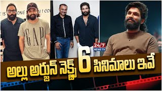 అల్లు అర్జున్ నెక్ట్స్ 6 సినిమాలు ఇవే.! | Allu Arjun Upcoming Movies | Pushpa 3 | Koluguri 24/7 News