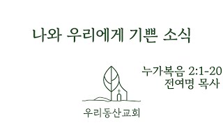 우리동산교회 2024년 12월25일 성탄절 예배