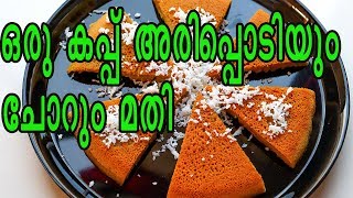 അരിപ്പൊടിയും ചോറും കൊണ്ട് നാലുമണി പലഹാരം|Rice Flour Appam|Tea Time Snack|Evening Snacks | 689