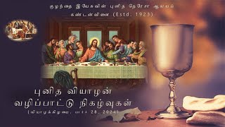 கண்டன்விளை, புனித தெரேசா ஆலய புனித வியாழன் திருச்சடங்கு | Maundy Thursday Holy Mass | 28.03.2024