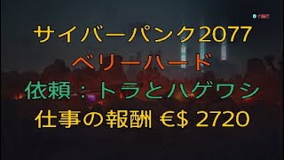 （71）Ver1.52【サイバーパンク2077★ベリーハード簡単攻略】依頼 トラとハゲワシ 仕事の報酬 €$ 2720