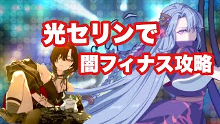 【エピックセブン】光セリンで闇フィナス防衛攻略