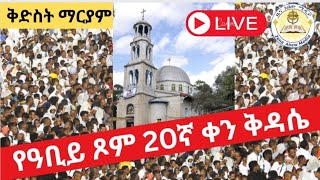 🛑LIVE ቅዳሴ‼️የዓቢይ ጾም 20ኛ ቀን‼️ከ4 ኪሎ ቅድስት ማርያም#ኦርቶዶክስ#ተዋሕዶ#eotc#song #ጾም‼️ዜና አበው ሚዲያ Zena Abew Media