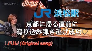 【浜松駅ピアノ】京都に帰る直前に滑り込み弾き逃げ成功♡