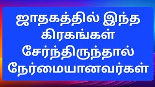 ஜாதகத்தில் இந்த கிரகங்கள் சேர்ந்திருந்தால் நேர்மையானவர்கள் @niranjanachannel #horoscope