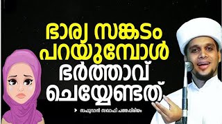 ഭാര്യ സങ്കടം പറയുമ്പോള്‍ ഭര്‍ത്താവ് ചെയ്യേണ്ടത് │Safuwan Saquafi Pathappiriyam