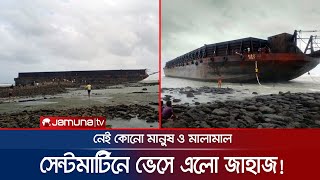 সেন্টমার্টিনে ভেসে এলো বিশাল আকৃতির বিদেশি জাহাজ! | Saint Martin | Ship Video | Jamuna TV