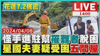 怪手進駐幫罹難者脫困 星國夫妻疑受困五間屋 LIVE｜1400 花蓮7.2強震｜TVBS新聞