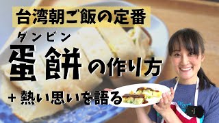 台湾朝ご飯「蛋餅（ダンビン）」にかける熱い思いを語る+レシピ入り #071