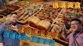 不一樣的礁溪美食~吃路邊烤肉居然是頂級享受~水果五花肉超讚的!!~『狸蹦雲遊』│宜蘭美食│路邊烤肉