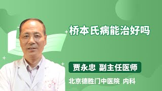 桥本氏病能治好吗 贾永忠 北京德胜门中医院