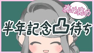 【半年記念】褒め褒め凸待ち