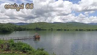 Ayyana kere#Beautyofchikkamagalur