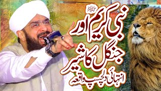Nabi kareem aur sher ka waqia imran aasi - New Bayan 2022 By Hafiz Imran Aasi Official
