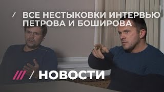 Анализ интервью Петрова и Боширова специалистом по физиогномике: «Они виноваты в чём-то другом»