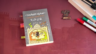 صحراء المماليك: بوابة السماء الشرقية لـ هاني حمزة