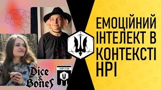 Емоційний інтелект в контексті НРІ