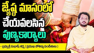 జ్యేష్ఠ మాసంలో చేయవలసిన పుణ్యకార్యాలు | The significance of Jyeshta Masam || Subhalagnam