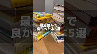 最近読んで良かった本5選 #music #bgm #piano #instrumental #大学生 #本 #本好きな人と繋がりたい #books #本好き #読書好きな人と繋がりたい