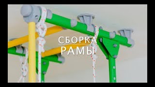 Сборка рамы Kometa 2 и 1. Детский спортивный комплекс ROMANA