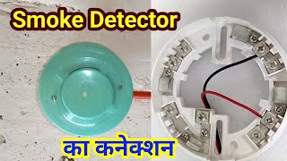 Smoke Detector का कनेक्शन कैसे होता है | Smoke Detector Connection | Smoke Detector | heat detector