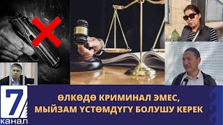 ӨЛКӨДӨ КРИМИНАЛ ЭМЕС, МЫЙЗАМ ҮСТӨМДҮГҮ БОЛУШУ КЕРЕК