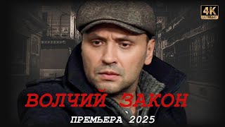 🐺💥 ВОЛЧИЙ ЗАКОН – новый русский боевик 🔫🔥 Премьера февраля 2025!