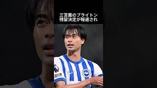 三笘薫ブライトン残留！140億超えのオファー断り賛否両論【サッカー】