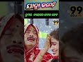 ତୁମର ନହେଲେ ମୋର ହେବ 😋 jatra comedy sibani gananatya shorts 99odia tv