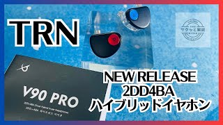 TRNの新製品“V90 PRO”購入しやすいよう価格を抑えたバージョン！2DD4BAのハイブリットイヤホンをレビュー