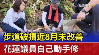 步道破損近8月未改善 花蓮議員自己動手修