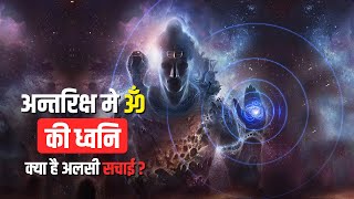 Universe Om Sound | अन्तरिक्ष मे ॐ की ध्वनि क्या है असली सच्चाई ? Sound Of Black Hole #nasa