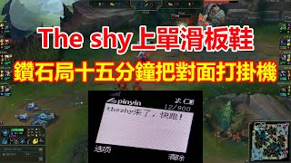 【OB視角】Theshy上單滑板鞋，教你十五分鐘把韓服鑽石打掛機！