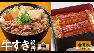 【吉野家の冬定番！】ようやく食えた牛すき鍋膳と鰻重 ご飯おかわり自由 株主優待タダ食い,Yoshinoya Japan