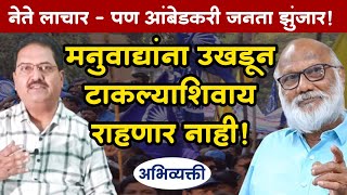 आंबेडकरी समाजच या देशातील मनुवाद्यांना उखडून फेकेल ! Abhivyakti I अभिव्यक्ती I