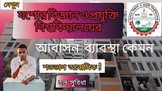 যশোর বিজ্ঞান ও প্রযুক্তি বিশ্ববিদ্যালয়ের আবাসন ব্যাবস্থা কেমন? ||Up To Date Bd|| #just #gst #campus