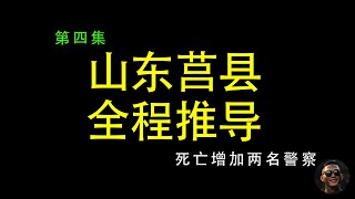 山东莒县凶杀案死亡人数再增加2名警察，1名护士 | 莒县凶杀案全程推导 | 最新消息