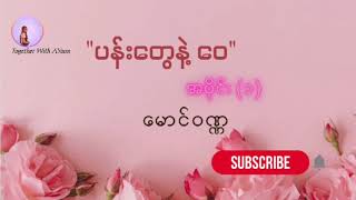 ပန်းတွေနဲ့ဝေ အပိုင်း (၁) - မောင်ဝဏ္ဏ