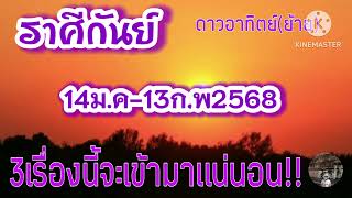 #ราศีกันย์ ดาวอาทิตย์(ย้าย) 14ม.ค-13ก.พ68 \