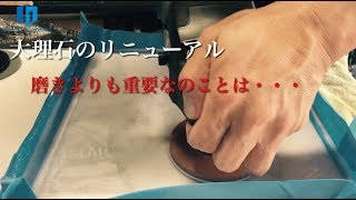 大理石の酸焼けと傷を研磨で消して艶と光沢を復元