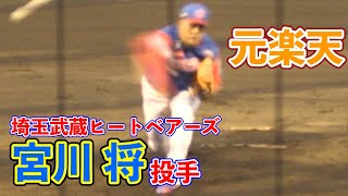 元楽天ゴールデンイーグルス！宮川将投手兼投手コーチのピッチング！[BCリーグ]埼玉武蔵ヒートベアーズ対神奈川フューチャードリームス