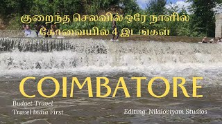 குறைந்த செலவில் ஒரே நாளில் கோவையில் 4 இடங்கள் சுற்றலாம் ! #coimbatore 4 Places in one day! #travel