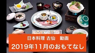 日本料理古仙の１１月のおもてなし　動画古仙