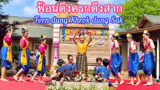 Forn dueng Khrok dueng Sak Thai Dance ฟ้อนดึงครกดึงสาก ศิลปนิพนธ์แนวอนุรักษ์ ศิลปวัฒนธรรมภาคอีสาน