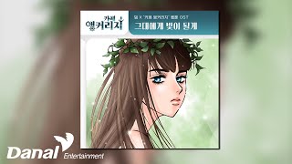 [Official Audio] 밈 (mim) - 그대에게 빛이 될게 | 카페 앵커리지 OST Part.17