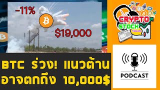 ราคา Bitcoin ร่วงทะลุ 20,000 ดอลลาร์อย่างรุนแรง ยังไม่หยุด [Cryptocurrency] : Crypto Stock Thailand