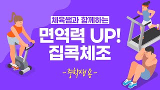 선생님과 함께하는 면역력 UP!  집콕체조, 중학교 대상