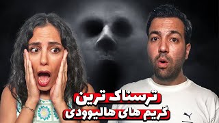 😱❌ ترسناک ترین گریم های هالیوود❌