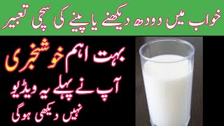 Khwab mein doodh dekhna || peena || milk dream meaning || Khwab ki tabeer in urdu