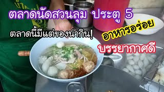 ตลาดนัดสวนลุม ประตู 5 อาหารอร่อย บรรยากาศดี ตลาดนี้มีแต่ของน่ากิน | สตรีทฟู้ด | Bangkok Street Food